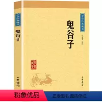 [正版]中华书局鬼谷子 原版原著原文+译文+注释 纵横的智慧谋略全解全书详解为人处世商战绝学鬼谷子成功励志心理学书籍