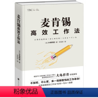 [正版] 麦肯锡高效工作法 提高工作效率麦肯锡工作思维方法 麦肯锡问题分析与解决技巧麦肯锡工作法笔记本 企业管理职场成功