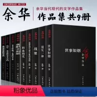 [正版]余华作品全集全套9册战栗世事如烟我胆小如鼠文城第七天活着兄弟许三观卖 血记作者余华余华小说散文书籍排行榜余华