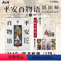 [正版]赠契约书+精美书签平安百物语 阴阳师精选设定集 网易ZEN工作室著 阴阳师游戏画集 游戏画集阴阳师