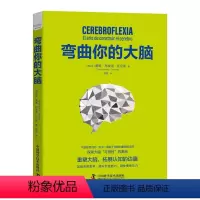 [正版]弯曲你的大脑 重塑大脑拓展认知的边疆 职场人士开发脑力如何提高思考能力加强职场工作中的创造慢性减压能力 图书籍