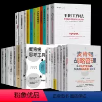 [正版]全28册丰田+麦肯锡全套28册 战略管理战略思考力用人标准团队管理法决断力 丰田一页纸丰田超级改善术整理法 企业