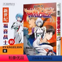 [正版]新世纪福音战士漫画小说第10册泪 EVA新世纪福音战士漫画动漫画书学生青少年书圣斗士机甲高达少年特战队同类书天闻