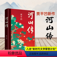 [正版]新书河山传贾平凹城市题材小说 暂坐 废都以农村青年和企业家两个代表群体的命运来书写国家四十多年的发展历程 作家出