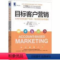 [正版]目标客户营销 如何与目标客户互动 有效驱动业绩增长 ABM指南 B2B企业市场营销书籍 ABM营销战略 营销活动