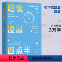 [正版] 哈佛凌晨四点半:2022初中实践版 帮助初中生学会管理时间,努力就有方法 自控力 少有人走的路青少年励志书籍畅