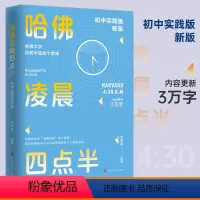[正版] 哈佛凌晨四点半:2022初中实践版 帮助初中生学会管理时间,努力就有方法 自控力 少有人走的路青少年励志书籍畅