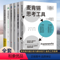 [正版]全6册 麦肯锡思考工具+问题分析+问题思考力+战略思考力+决断力+图表思考法 麦肯锡思维书籍 企业管理战略营