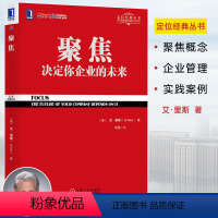 [正版]聚焦决定你企业的未来 艾里斯著 定位经典丛书 企业经营管理市场营销销售管理书籍 聚焦法规书 可搭商战/定位 特劳