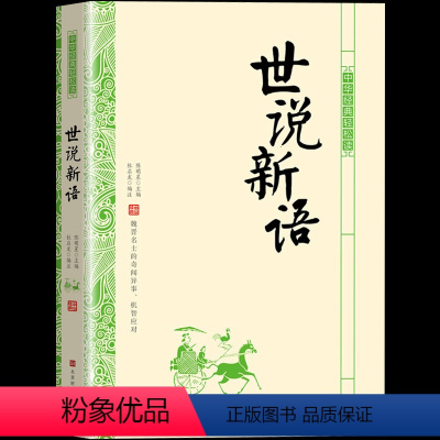[正版] 世说新语 原版原著文白对照 原文+注释+译文 魏晋名