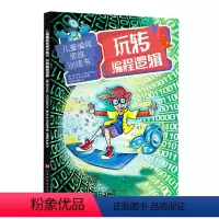 [正版] 儿童编程思维训练书 玩转编程逻辑中小幼儿学编程运算基础启蒙书小程序设计 编程好好玩+零基础学Scratch