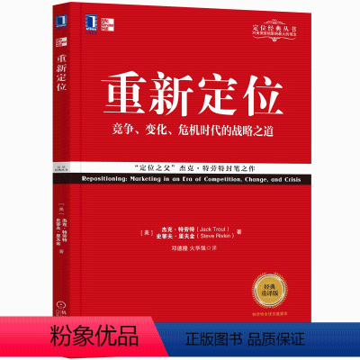 [正版] 重新定位 经典重译版 竞争变化危机时代的战略之道 定位之父杰克特劳特之作 定位系列丛书 企业管理方面的书商