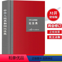 [正版]2020年中华人民共和国民法典 硬壳精装大字版 另售单行本公报版民法典释义民法典解读 总则合同婚姻家庭继承侵权人