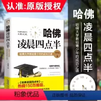 [正版] 哈佛凌晨四点半哈佛教给青少年的成功之道 初中高中青少