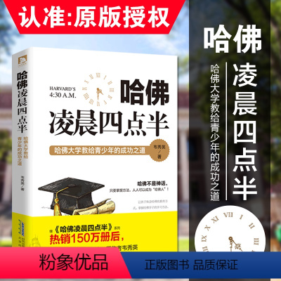 [正版] 哈佛凌晨四点半哈佛教给青少年的成功之道 初中高中青少