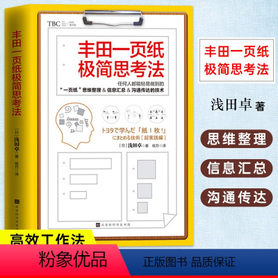 [正版] 丰田一页纸极简思考法 任何人都能轻易做到的思维整理信息汇总沟通传达技术 提高工作水平和人际交往能力高效工作法书