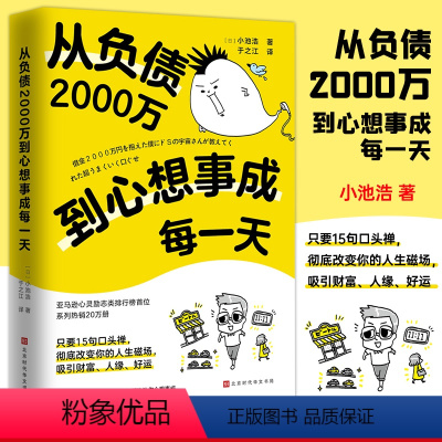 [正版] 从负债2000万到心想事成每一天 (日)小池浩学会用惊人的口头禅改写人生磁场成功经管励志从负债2000万到奇蹟