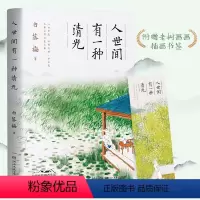 [正版]赠书签人世间有一种清光 白落梅著 珍惜美好人与事物 老树画画插图 你若安好便是晴天岁月静好 中国现当代文学小说书