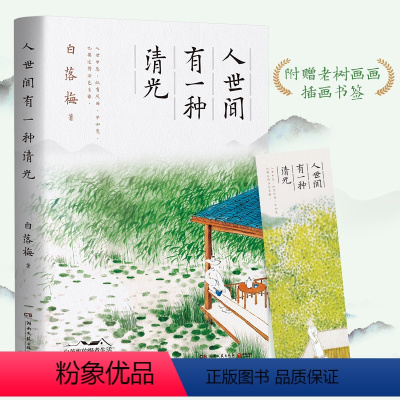 [正版]赠书签人世间有一种清光 白落梅著 珍惜美好人与事物 老树画画插图 你若安好便是晴天岁月静好 中国现当代文学小说书