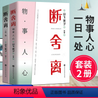 [正版] 断舍离:一日一处+物事人心(全套2册)山下英子的书籍 给人生做减法 当下的力量活出生命的意义书籍