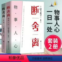 [正版] 断舍离:一日一处+物事人心(全套2册)山下英子的书籍 给人生做减法 当下的力量活出生命的意义书籍