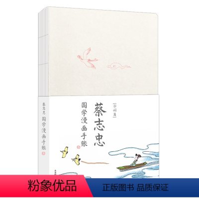 [正版] 蔡志忠宋词手账本 当代国学大师、漫画大师蔡志忠彩色版经典古籍漫画 将唐诗和宋词演绎成 浅显易懂 生动活泼的漫