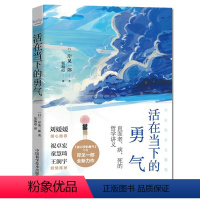 [正版] 活在当下的勇气 岸见一郎 被讨厌的勇气作者全新力作 疫情时代的人文思考 正确面对不安与惶恐 心灵励志书籍