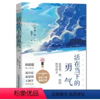 [正版] 活在当下的勇气 岸见一郎 被讨厌的勇气作者全新力作 疫情时代的人文思考 正确面对不安与惶恐 心灵励志书籍
