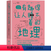 [正版] 有趣得让人睡不着的地理 告诉你看似知道实则不然的地球和宇宙的那些事中小学生经典科普读物课外阅读书籍青少年百科全