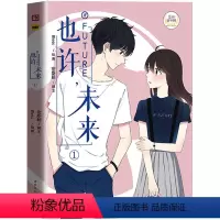 [正版]赠精美海报 也许未来1 Bless编绘 你的未来里,会有我吗 青春校园同学关系 爆笑校园漫画故事书 你今天真好看