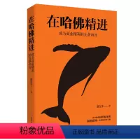 [正版] 在哈佛精进:成为商业精英的九条训言 来自哈佛的职场商训 送给毕业生的职场必修课 成功励志职场书籍哈佛商训自我管