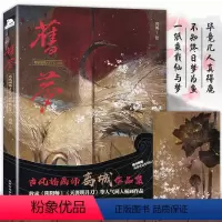[正版]赠精美游龙海报 旧梦画集 离城/著 力潮文创古风动漫画册手绘本美术绘画插画集收录阴阳师等花女词岁华录唯墨同类书籍