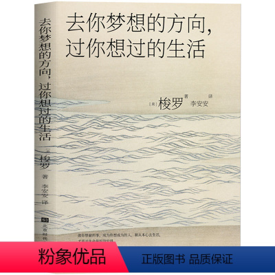 [正版] 去你梦想的方向,过你想过的生活 梭罗著 瓦尔登湖同作者 做自己喜欢做的事,成为自己想成为的人 外国文学小说