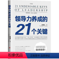 [正版] 领导力养成的21个关键 张平康著 领导力法则如何管理团队不动带团队你就自己累管理市场营销员工管理书籍书排行