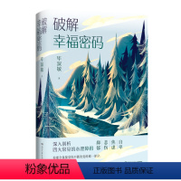 [正版]破解幸福密码2021 毕淑敏共享幸福课程 你的责任是使自己幸福 青