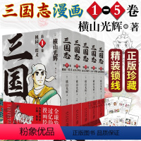 [正版]赠漫画卡三国志漫画版全五卷横山光辉著桃园三结义+汉室之风云+董卓讨伐军+吕布与曹操+徐州谋略战精装历史漫画讲述三