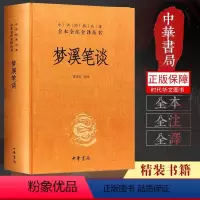 [正版]中华书局 梦溪笔谈 沈括 诸雨辰译 梦溪笔谈 文白对照注释本 全本无删减 中华经典名著原著全本全注全译丛书 经典