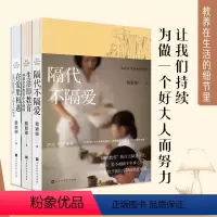[正版]教养在生活的细节里共3册隔代不隔爱在爱里相遇让我们持续为做一个好大人而努力生活即教育如果家家都有小小厨师蔡颖卿育