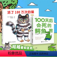 [正版]2册 100天后会死的鳄鱼君+活了100万次的猫 经典现象级四格漫画幼儿早教启蒙认知绘本 白茶 樊登幽默暖