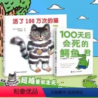 [正版]2册 100天后会死的鳄鱼君+活了100万次的猫 经典现象级四格漫画幼儿早教启蒙认知绘本 白茶 樊登幽默暖