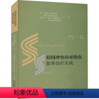 [正版] 校园冲突应对指南 叙事治疗实践 约翰·温斯莱德 校园暴力行为研究普通大众社会科学 校园人际关系书籍