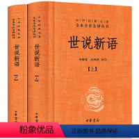 中华经典名著译丛 世说新语 [正版]世说新语书原版 中华书局 上下册全套精装 文言文白话文对照全本无删减 刘义庆译注