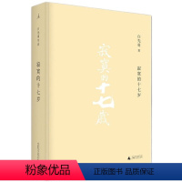 [正版]] 寂寞的十七岁 白先勇 精装 爱情小说 纽约客 海峡悲歌孽子 昔我往矣 树犹如此作者 孽子 我的寻根记 现