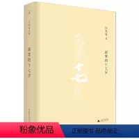 [正版]] 寂寞的十七岁 白先勇 精装 爱情小说 纽约客 海峡悲歌孽子 昔我往矣 树犹如此作者 孽子 我的寻根记 现