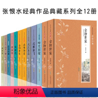 [正版] 张恨小说全集珍藏版全套12册精装 现代通俗文学大师张恨水作品 金粉世家 啼笑因缘 春明外史 张恨水小说全