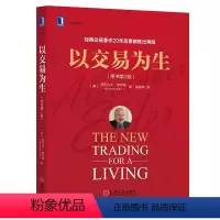 [正版]以交易为生 原书第2版 全彩版 经典金融投资 股票书籍 股市书籍 证券炒股书籍 K线入门 投资类书籍 以趋势交易