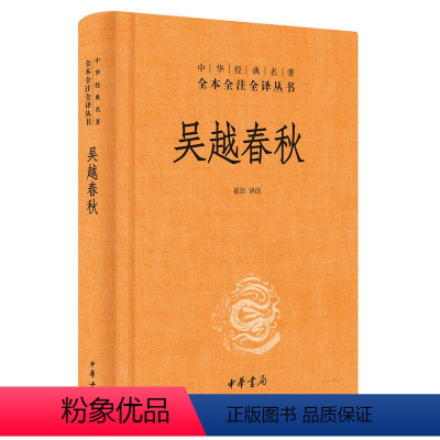 [正版]吴越春秋(精装)中华经典名著全本全注全译/崔冶 译中华书局出版 简体横排 记载伍子胥 勾践复仇的吴越争霸史书中国