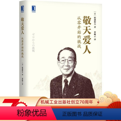 [正版] 敬天爱人 从零开始的挑战 稻盛和夫 企业管理 日本经营 人生哲学 合作伙伴 共同创业 机械工业出版社