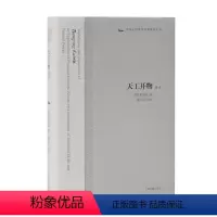 [正版]天工开物书宋应星原著图说译注术农政全书中国古代百科全书上海古籍出版社