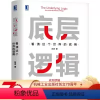 [正版] 底层逻辑 刘润 看清这个世 界的底牌 学习 5分钟商学院 商业思维 社交管理 成功 沟通 系统 经营创业